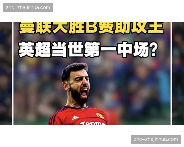 B费18次助攻逼近单赛季20助神迹，刷新曼联队史纪录